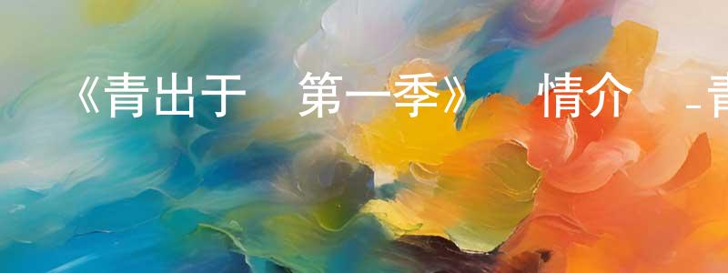 蔡淑蘭的動漫綜藝大全,《青出于藍第一季》詳情介紹_青出于藍第一季已完結在線觀看_青出于藍第一季迅雷下載_日漫